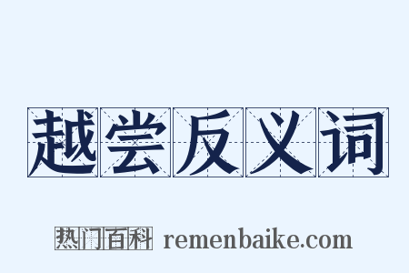 越尝反义词是什么意思的图片